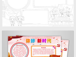 你好新时代小报走进新时代手抄报好队员爱国电子小报图片素材psd模板下载185.63mb卫生教育手抄报大全安全健康手抄报