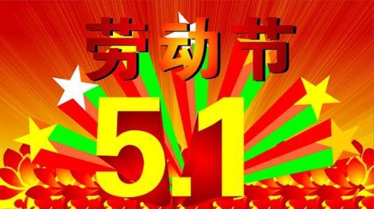 五一劳动节,国家规定放几天假呢