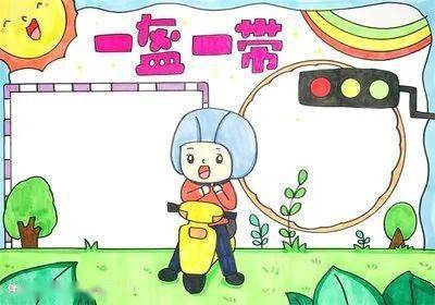 渭河小学一盔一带交通安全告家长书