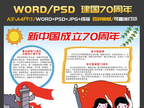 建国70周年新中国成立七十周年爱国小报图片模板psd设计图下载国庆节手抄报大全编号23073471