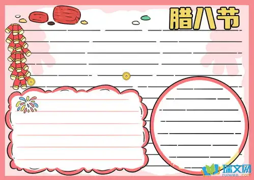 腊八节四年级手抄报资料