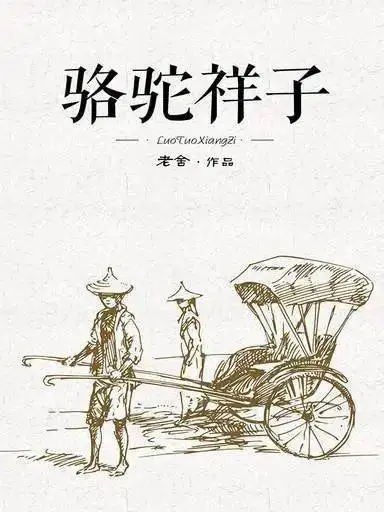 京味文化与老舍创作上