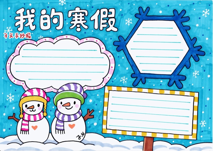 一年级寒假手抄报模板
