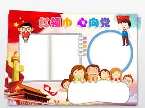 wordps少先队小报红领巾心向党手抄报热爱祖国电子小报图片素材worddoc模板下载84.79mb少先队诞生日手抄报大全纪念日手抄报
