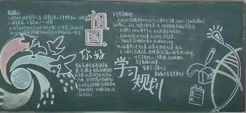 新学期新气象记高二年级黑板报