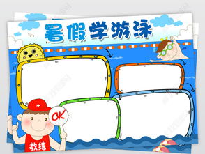 夏天学习游泳手抄报游泳电子小报图片素材psd模板下载18.20mb暑假旅游手抄报大全寒暑假手抄报