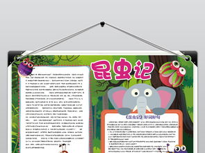 昆虫记小报阅读好书推荐手抄报读书电子小报图片素材wps模板下载84.26mb西方名著手抄报大全读书手抄报
