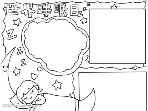世界睡眠日手抄报简单好看