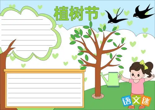植树节的由来手抄报