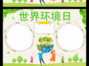 世界环境日小报环保手抄报低碳生活电子模板图片psd设计图下载保护环境手抄报大全编号16545289