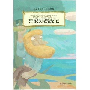 小学生领先一步读名著鲁滨孙漂流记