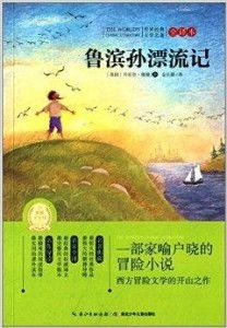 世界经典文学名著鲁滨孙漂流记