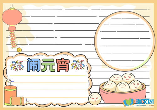 元宵节手抄报获奖