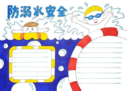 珍爱生命,预防溺水手抄报模板