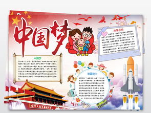 我的中国梦小报我爱祖国手抄报电子小报图片素材wps模板下载3.49mb其他大全其他