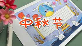 中秋节手抄报一年级模板简笔画教程