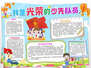 少先队小报红领巾相约中国梦新时代好队员手抄小报图片模板worddoc设计图下载少先队诞生日手抄报大全编号18683906