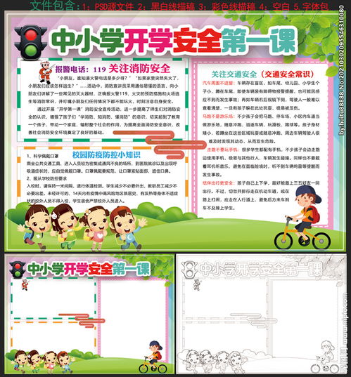 中小学生开学安全第一课手抄报图片
