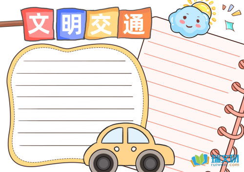 文明交通我见证手抄报