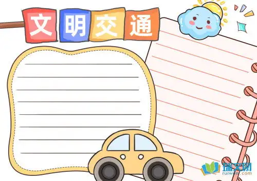 文明交通我见证手抄报