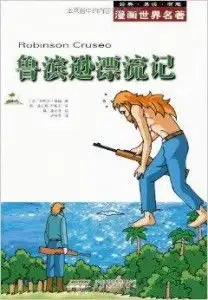 漫画世界名著鲁滨逊漂流记