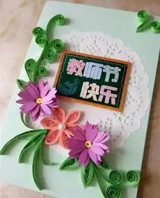 教师节主题手抄报手工贺卡教师节祝福语素材,快为孩子收藏
