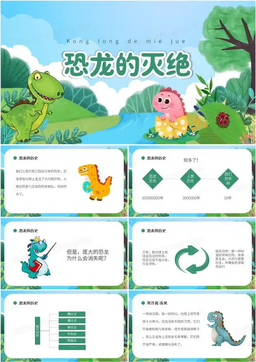 绿色卡通风恐龙的灭绝ppt模板下载熊猫办公