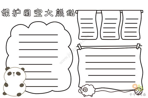 保护国宝大熊猫手抄报