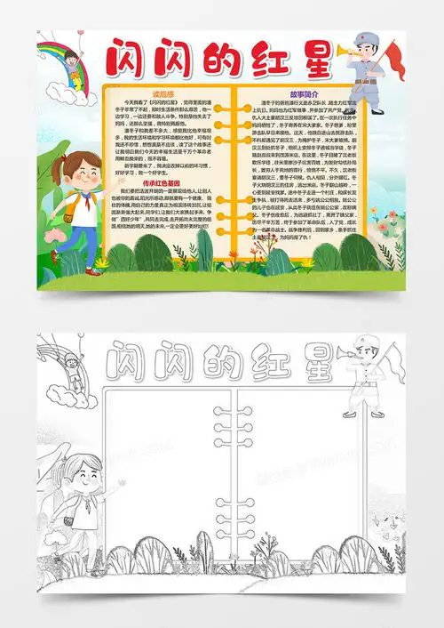 红色基因传承闪闪的红星后感手抄报小报word模板下载熊猫办公