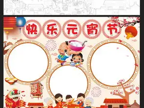 2018元宵节手抄报春节寒假生活小报素材