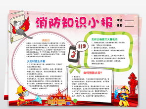 word校园消防安全知识小报119电子手抄报图片模板worddoc设计图下载消防安全手抄报大全编号18865792