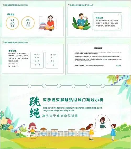 跳绳双手摇双脚跳钻过城门跨过小桥动态ppt模板下载熊猫办公