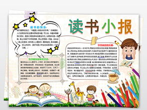 读书小报word心得亲子阅读电子空白模板图片素材worddoc下载8.03mb课文阅读手抄报大全读书手抄报