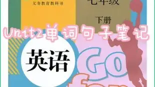 英语七年级下册第一单元单词,句子,笔记