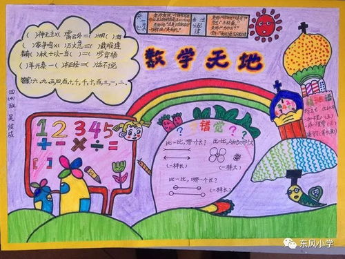 东风小学四年级数学组举行手抄报制作比赛