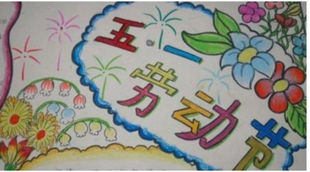 2021小学五一劳动节优秀手抄报十