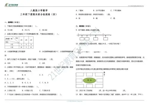 人教版小学数学三年级下册期末综合检测卷四含答案详细解析