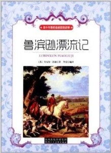 青少年最爱看的冒险故事鲁滨逊漂流记