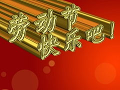 2015年国际劳动节的来历和习俗五一劳动节手抄报黑板报