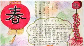 2016春节手抄报文字素材