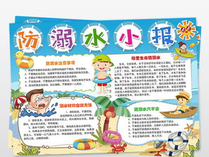 中小学生暑假安全防溺水小报手抄报内容素材图片psd模板下载85.38mb防溺水手抄报大全安全手抄报
