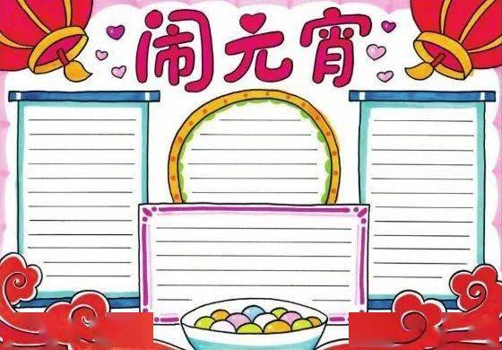 2021春节元宵节手抄报模板文字素材汇总,可收藏备用