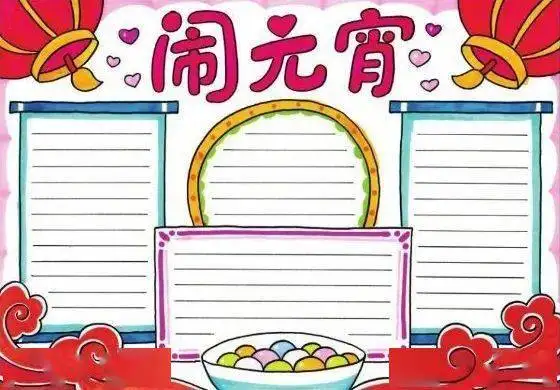 2021春节元宵节手抄报模板文字素材汇总,可收藏备用