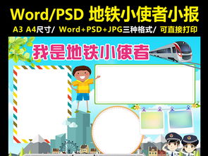 我是地铁小使者手抄报文明电子小报word图片下载docx素材其他