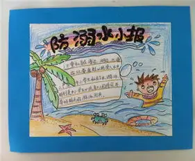 防溺水手抄报珍爱生命