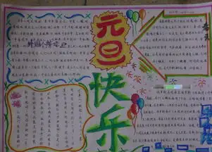 小学元旦手抄报资料
