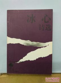 中国现代新诗经典冰心诗选