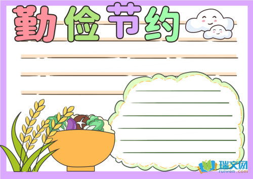 清晰的勤俭节约手抄报