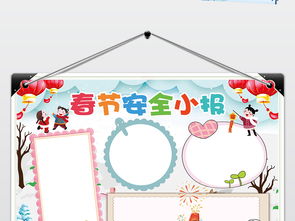 春节安全小报新年寒假生活手抄报模板图片素材元旦手抄报大全psd下载153.88mb节日手抄报