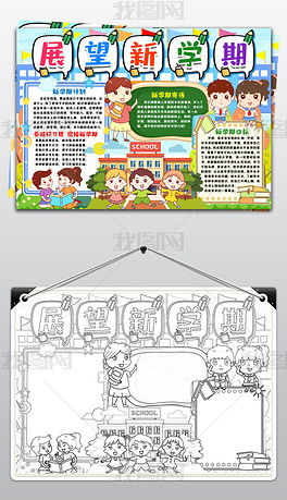 展望新学期新气象手抄报小报新学期开学寄语新梦想开学第一课手抄报小报图片模板下载